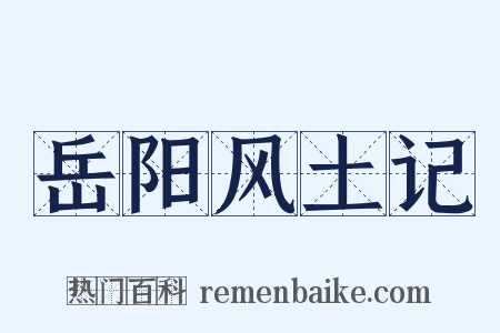 岳阳风土记是什么意思的图片